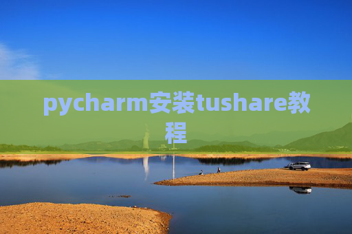 pycharm安装tushare教程