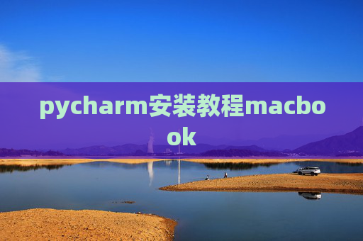 pycharm安装教程macbook